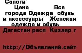 Сапоги MARC by Marc Jacobs  › Цена ­ 10 000 - Все города Одежда, обувь и аксессуары » Женская одежда и обувь   . Дагестан респ.,Кизляр г.